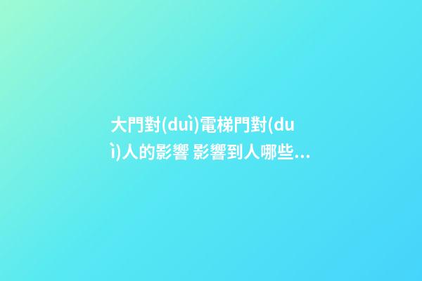 大門對(duì)電梯門對(duì)人的影響 影響到人哪些方面